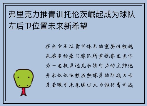 弗里克力推青训托伦茨崛起成为球队左后卫位置未来新希望