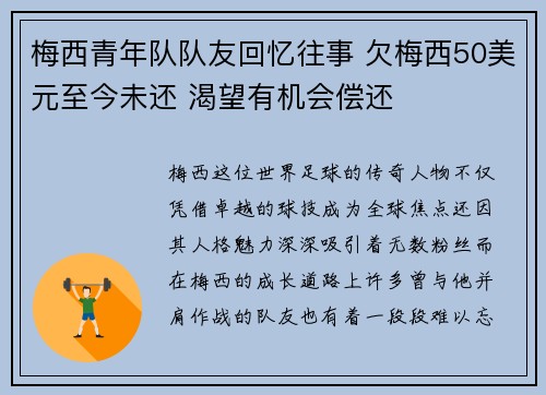 梅西青年队队友回忆往事 欠梅西50美元至今未还 渴望有机会偿还