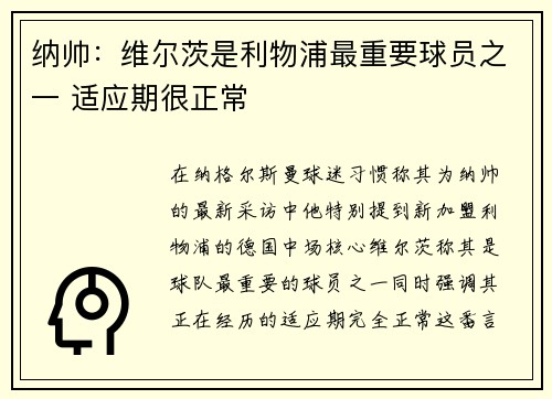 纳帅：维尔茨是利物浦最重要球员之一 适应期很正常