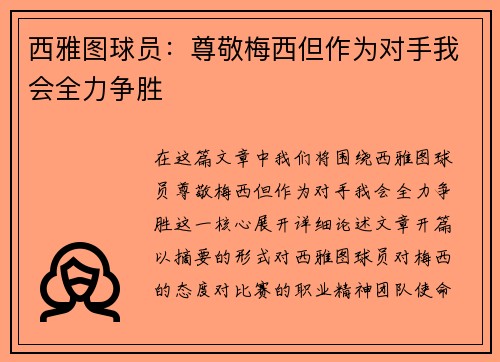 西雅图球员：尊敬梅西但作为对手我会全力争胜