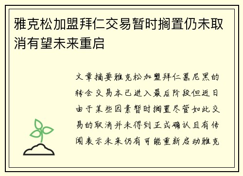 雅克松加盟拜仁交易暂时搁置仍未取消有望未来重启