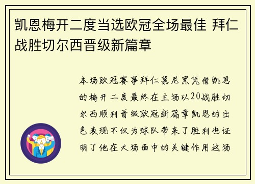 凯恩梅开二度当选欧冠全场最佳 拜仁战胜切尔西晋级新篇章