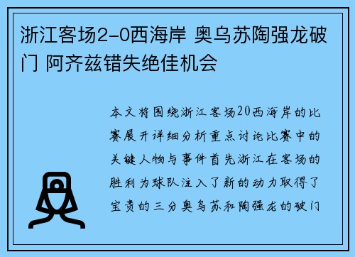 浙江客场2-0西海岸 奥乌苏陶强龙破门 阿齐兹错失绝佳机会