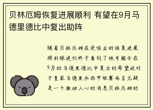 贝林厄姆恢复进展顺利 有望在9月马德里德比中复出助阵