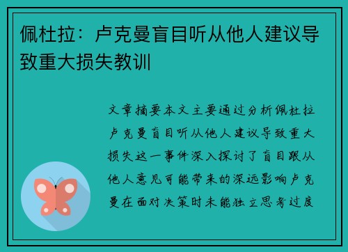 佩杜拉：卢克曼盲目听从他人建议导致重大损失教训