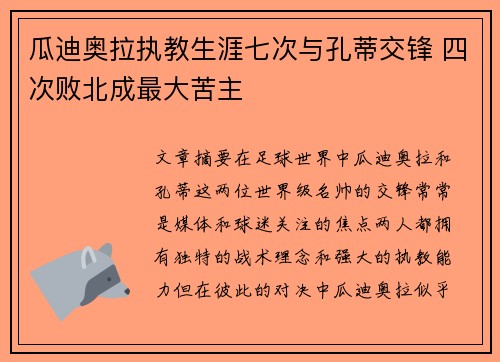 瓜迪奥拉执教生涯七次与孔蒂交锋 四次败北成最大苦主