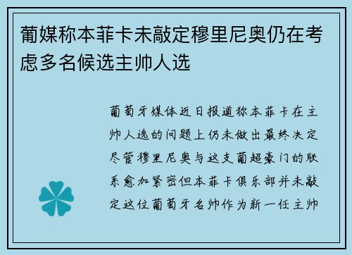 葡媒称本菲卡未敲定穆里尼奥仍在考虑多名候选主帅人选