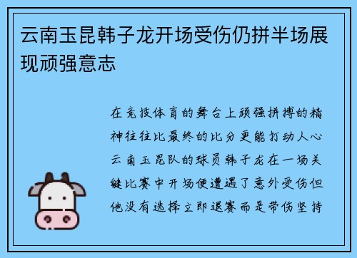云南玉昆韩子龙开场受伤仍拼半场展现顽强意志