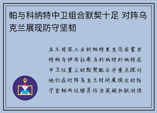 帕与科纳特中卫组合默契十足 对阵乌克兰展现防守坚韧
