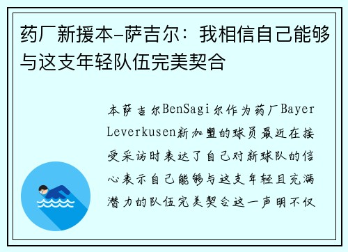 药厂新援本-萨吉尔：我相信自己能够与这支年轻队伍完美契合