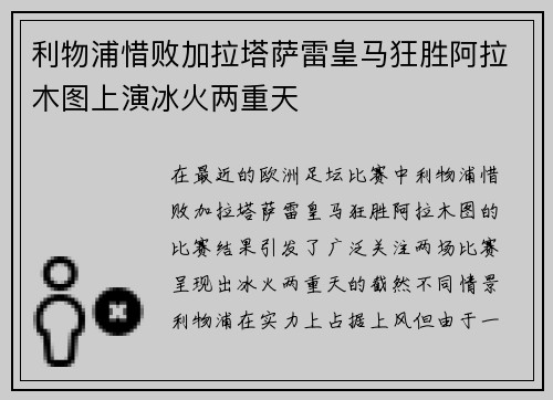利物浦惜败加拉塔萨雷皇马狂胜阿拉木图上演冰火两重天