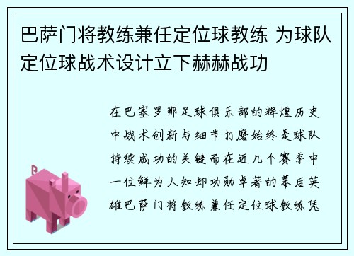 巴萨门将教练兼任定位球教练 为球队定位球战术设计立下赫赫战功