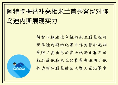 阿特卡梅替补亮相米兰首秀客场对阵乌迪内斯展现实力