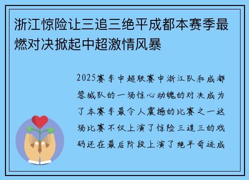 浙江惊险让三追三绝平成都本赛季最燃对决掀起中超激情风暴