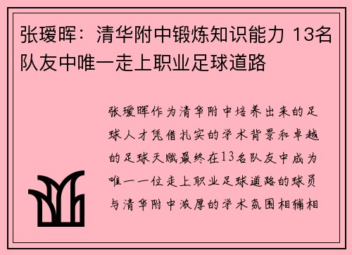 张瑷晖：清华附中锻炼知识能力 13名队友中唯一走上职业足球道路