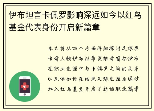 伊布坦言卡佩罗影响深远如今以红鸟基金代表身份开启新篇章