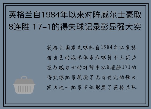 英格兰自1984年以来对阵威尔士豪取8连胜 17-1的得失球记录彰显强大实力