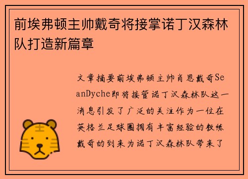 前埃弗顿主帅戴奇将接掌诺丁汉森林队打造新篇章