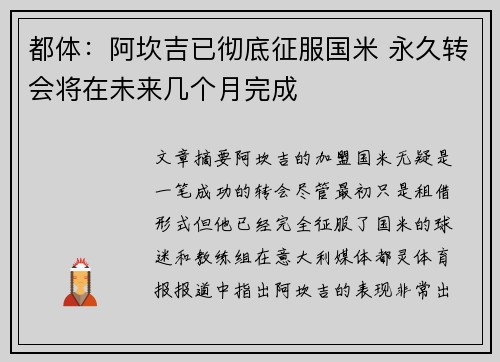 都体：阿坎吉已彻底征服国米 永久转会将在未来几个月完成