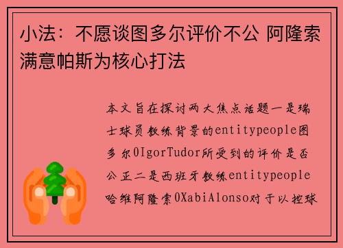 小法：不愿谈图多尔评价不公 阿隆索满意帕斯为核心打法