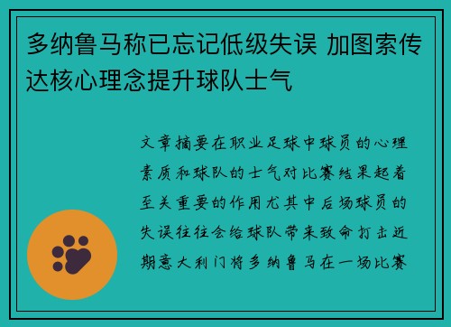 多纳鲁马称已忘记低级失误 加图索传达核心理念提升球队士气