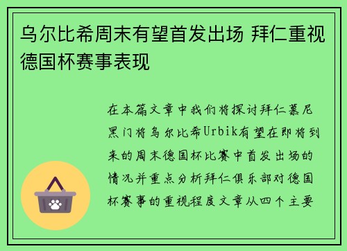 乌尔比希周末有望首发出场 拜仁重视德国杯赛事表现