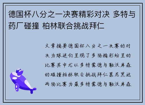 德国杯八分之一决赛精彩对决 多特与药厂碰撞 柏林联合挑战拜仁