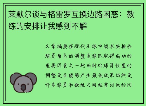 莱默尔谈与格雷罗互换边路困惑：教练的安排让我感到不解
