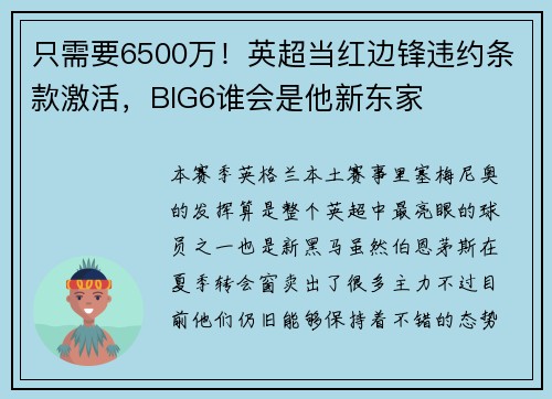 只需要6500万！英超当红边锋违约条款激活，BIG6谁会是他新东家