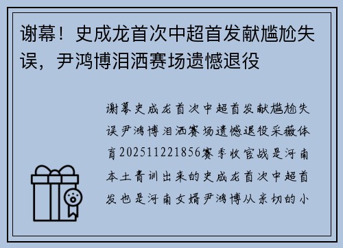 谢幕！史成龙首次中超首发献尴尬失误，尹鸿博泪洒赛场遗憾退役