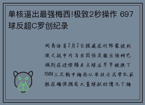 单核逼出最强梅西!极致2秒操作 697球反超C罗创纪录