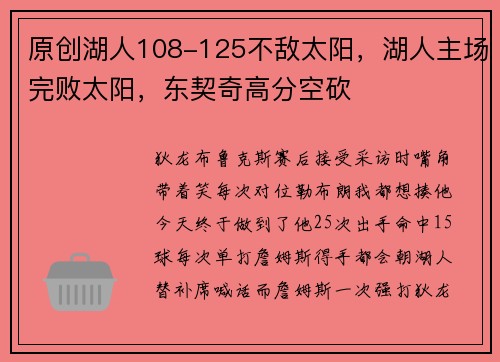 原创湖人108-125不敌太阳，湖人主场完败太阳，东契奇高分空砍