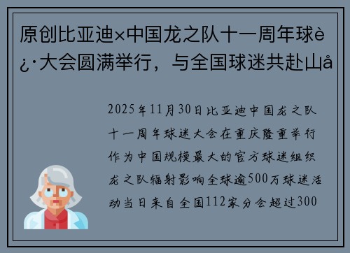原创比亚迪×中国龙之队十一周年球迷大会圆满举行，与全国球迷共赴山城之约