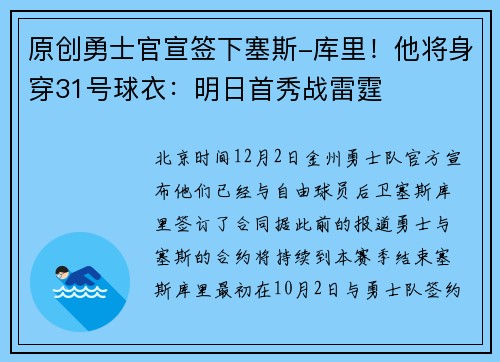 原创勇士官宣签下塞斯-库里！他将身穿31号球衣：明日首秀战雷霆
